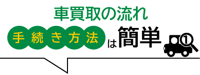 相続車両.comにお任せください　車買取の流れ