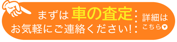 まずは車の査定お気軽にご連絡ください！詳細はこちら