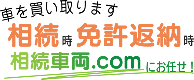 車を買い取ります 相続時、免許返納時、「相続車両.com」にお任せ！