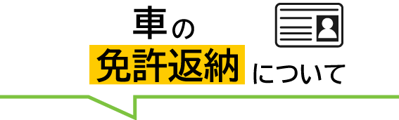 免許返納について