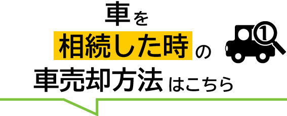 車相続した時の車売却方法はこちら